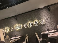 -留半山·香港食堂(啦啦宝都店)