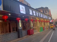 -新繁老號豌豆汤饭店·江湖菜(宝光寺店)