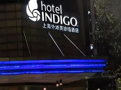 -上海外滩英迪格酒店