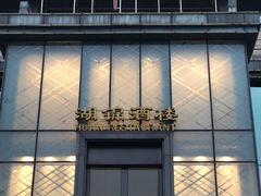 门面-湖锦酒楼·32年地道湖北菜(光谷店)