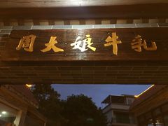门面-周大娘牛乳(旧寨古村总店)