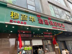-穆彦华逍遥镇胡辣汤(岗坡路店)