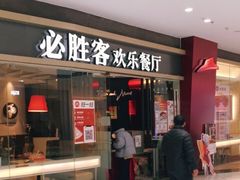门面-必胜客(嘉兴万达店)