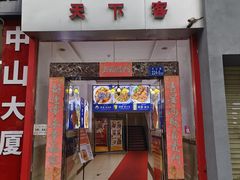 -天下客饭店(中山路店)