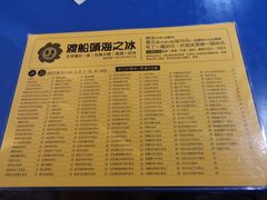 菜单-渡船头海之冰