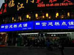 -宫廷糕点铺(双林中横路店)