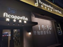 -阿卡贝拉音乐汇(印象城店)