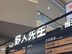 -野人先生Gelato(上海长宁龙之梦店)
