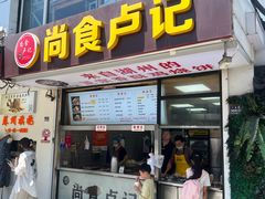 -尚食·卢记烧饼(十全街店)