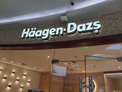 -哈根达斯(陆家浜路店)