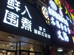 门面-鲜入围煮花胶鸡海鲜火锅