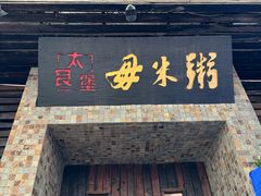 -大良毋米粥(锦龙路总店)