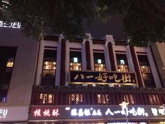 -八一好吃街·高品美食广场