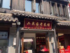 -二泉园老菜馆·百年无锡菜