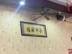 -长兴菜馆(高桥店)