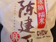-陈建平麻花(磁器口总店)