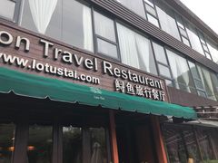 门面-Local泰莲庭(虹鳟鱼店)