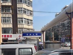 -沪上阿姨鲜果茶(华新大街店)