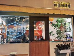 -琥珀咖啡 Ambercoffee