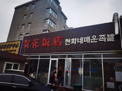 门面-贤花饭店(城阳店)