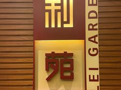 -利苑酒家(合景国际金融广场店)