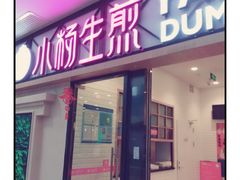 门面-小杨生煎(周浦万达店)