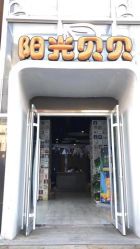 -阳光贝贝家庭影像馆