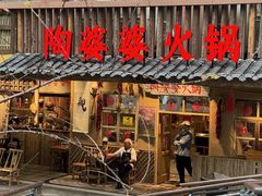 -陶婆婆火锅(洪崖洞店)