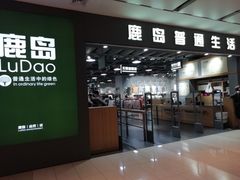 -鹿岛生活(熙地港店)