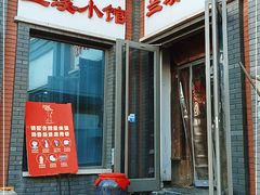 门面-兰溪小馆(东直门簋街店)
