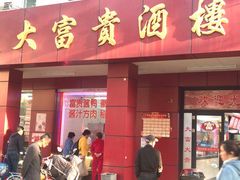 门面-大富贵(临沂店)