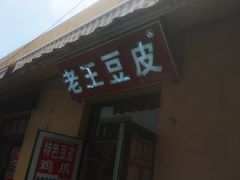 -老王豆皮