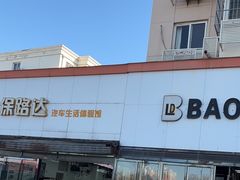 -保路达大师美车(天泰路店)