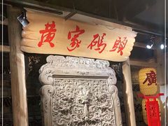 -黄家码头老火锅(解放碑旗舰店)