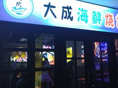 门面-大成海鲜烧烤·海鲜粥(长寿路店)