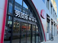 -劳顶笨Rotty Bun(青岛城阳店)