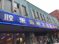 门面-胶东海鲜大排档(北太平庄店)