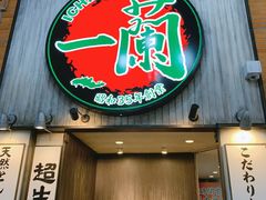 -一兰拉面(新宿中央东口店)