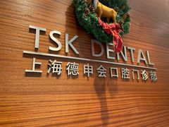 -TSK齿科德申会口腔门诊·联洋诊所
