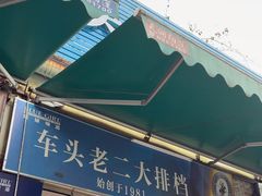 -车头老二大排档