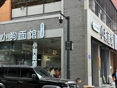 -小狗面馆(复兴店)