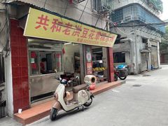 -共和老洪豆花草粿水粿