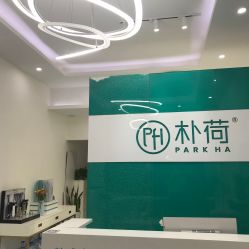-朴荷皮肤管理中心