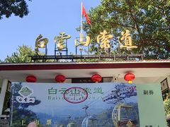 -白云山索道-售票处