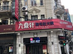 门面-九鼎轩脆毛肚火锅(南京东路店)