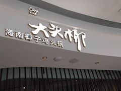 门面-大头椰·海南椰子鸡火锅(思明万象城店)