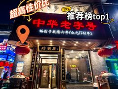 -砂锅居·始于1741(万丰路店)