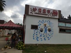 -沙美村