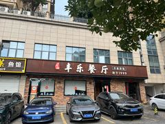 -丰乐餐厅·始于1999(千岛湖店)