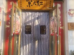 -京天红酒家(虎坊路店)